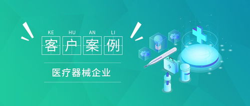 案例丨醫(yī)療器械企業(yè) 客戶培育流程自動化