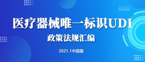 醫(yī)療器械唯一標識udi政策法規(guī)匯編 中國版