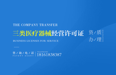 西安三類醫(yī)療器械經(jīng)營許可證代辦流程及費用