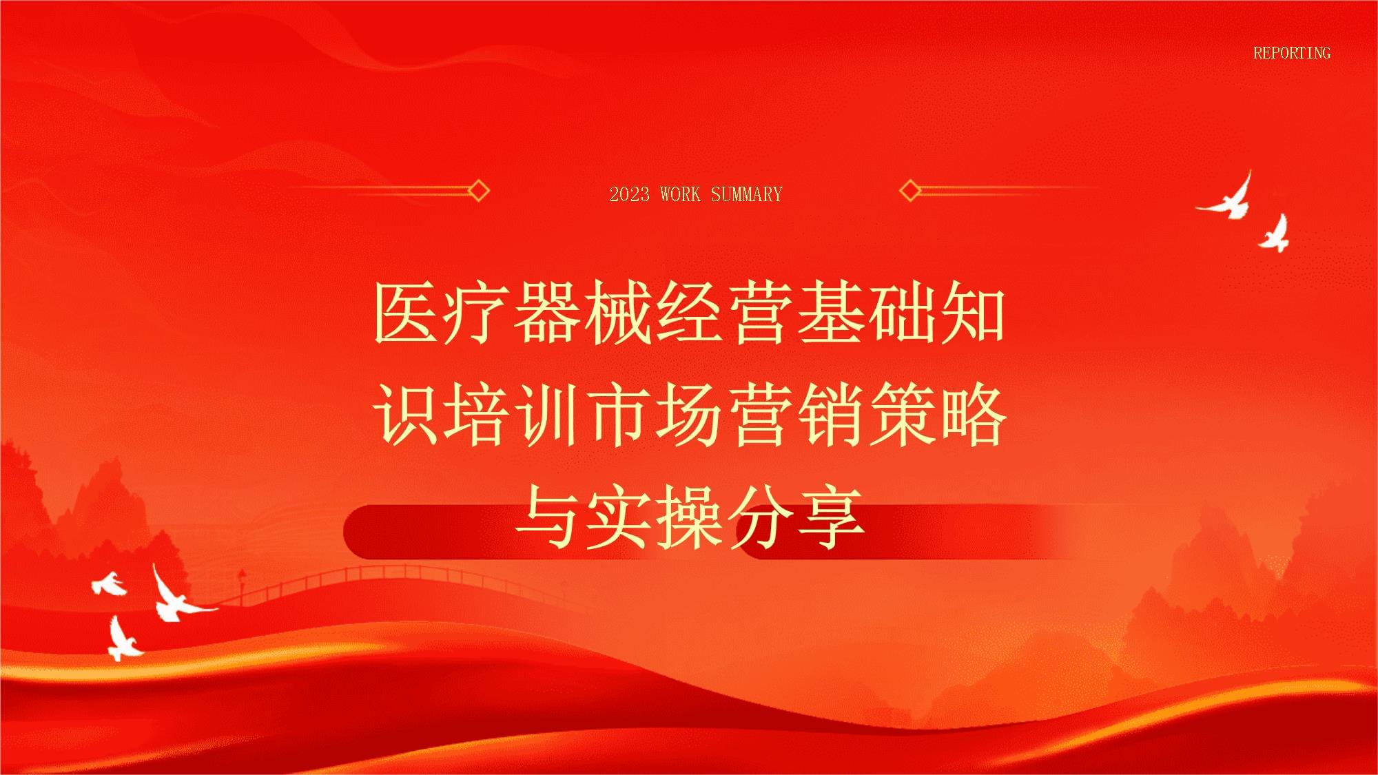 醫(yī)療器械經(jīng)營基礎(chǔ)知識培訓(xùn)市場營銷策略與實(shí)操分享