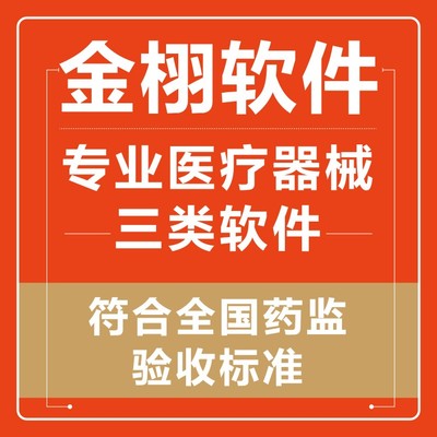 新增成功金栩 三類醫(yī)療器械經(jīng)營管理軟件 管理追溯系統(tǒng) 電話