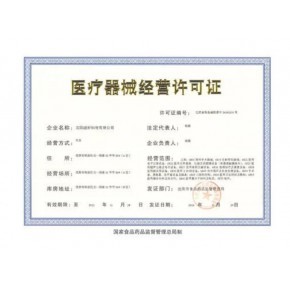 佛山三類醫(yī)療器械經(jīng)營許可證怎么辦理?佛山市南海二類、三類醫(yī)療器械銷售經(jīng)營需要辦理什么手續(xù)?
