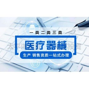 辦理湛江第一類醫(yī)療器械(含第一類體外診斷試劑)