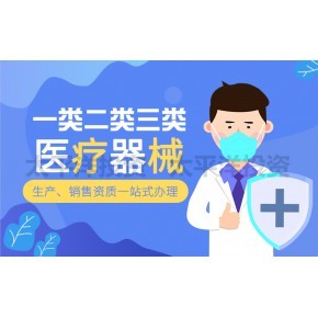從事醫(yī)療器械經(jīng)營需要辦理什么資質(zhì)?