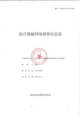 【包頭】包頭市市場(chǎng)監(jiān)督管理局《醫(yī)療器械網(wǎng)絡(luò)銷售備案表》備案公示