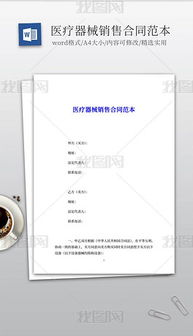 doc醫(yī)療器械銷(xiāo)售 doc格式醫(yī)療器械銷(xiāo)售素材圖片 doc醫(yī)療器械銷(xiāo)售設(shè)計(jì)模板 